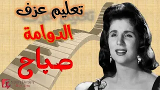 تعليم عزف أغنية  الدوامة  صباح   شرح كامل للمبتدئين دندنها