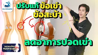 ใครควรเริ่มฝึกออกกำลังกายเพื่อรักษาข้อสบ้า