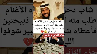 شاب دخل في تجاره الاغنام طلب منه احد الزبائن ذبيحتين انضر ماذا حدث دندنها