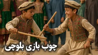 چوب بازی بلوچی   آبشاری جدید        چوب بازی افغانی  چوب بازی هراتی   افغانستان  اکسپلور  موسیقی دندنها