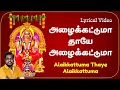 Download Lagu அழைக்கட்டுமா தாயே அழைக்கட்டுமா - Lyrical Video | #amman Tamil Devotional Song | MaduraiSakthiKarthik