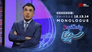چند شنبه با سینا فصل چهارم مونولوگ قسمتهای 12 تا 14 