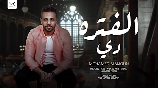 تامر عاشور El Fatra Di بصوت مأمون الفتره دى Tamer Ashour اغانى 2022 مأمون 