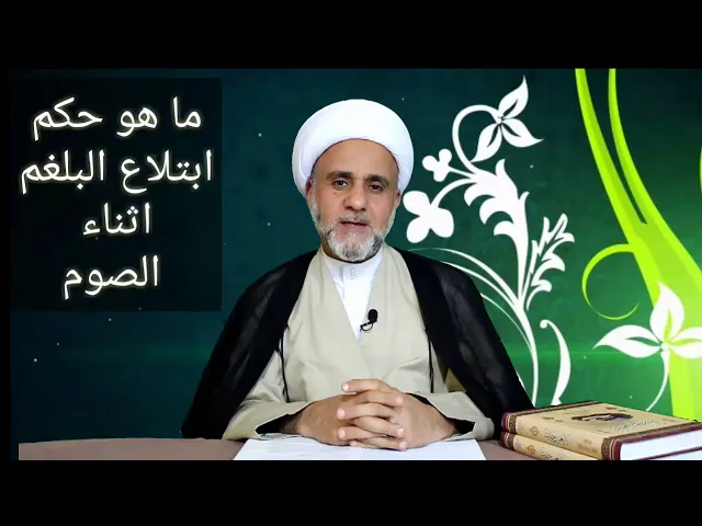 ⁣هل يجوز ابتلاع البلغم اثناء الصوم/الشيخ حسن المنصوري