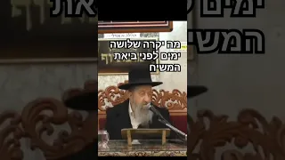 מה יקרה שלושה ימים לפני ביאת המשיח המקובל הרב ציון מוצפי 