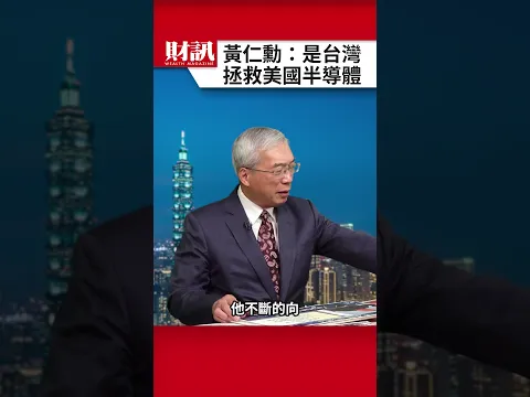 黃仁勳喊話：是台灣拯救了美國半導體｜#老謝開講 EP296 精彩片段