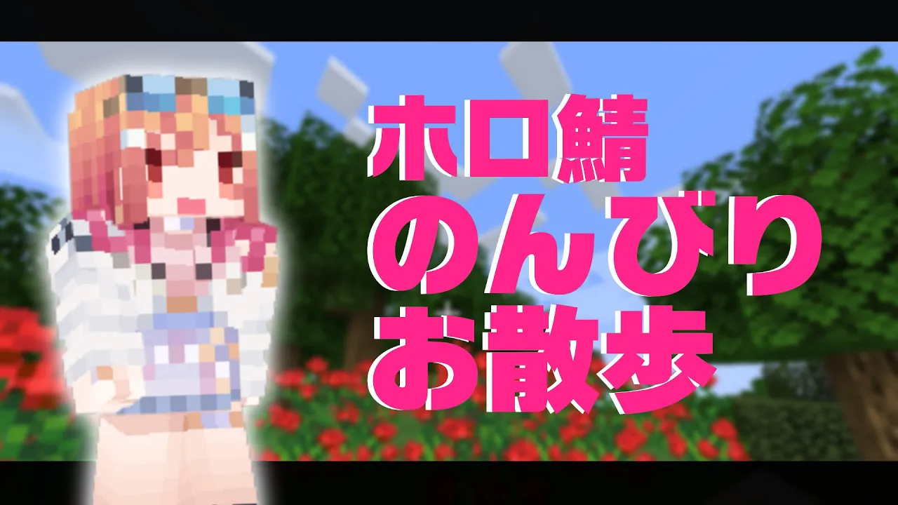 【ホロ鯖】おさんぽする～❤はじめも一緒にいるよ！！【#一条莉々華/hololive DEV_IS】