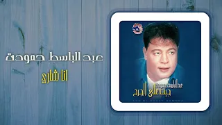 انا شاري عبد الباسط حموده دندنها