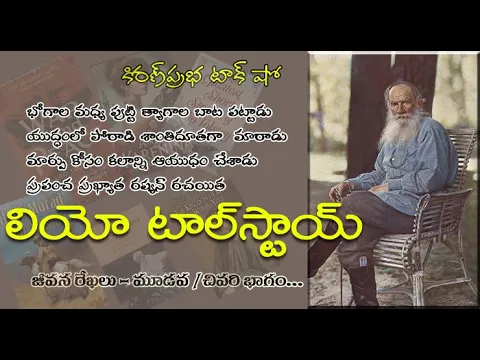 Thumbnail for Tolstoy: Warrior Who Became a Saint with a Pen| యుద్ధం నుంచి శాంతి పథానికి - లియో టాల్‌స్టాయ్ Part 3