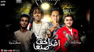 مهرجان   اخد الحق صنعا   حسن البرنس الصغير و امين خطاب   اورج و توزيع يوسف اوشا      دندنها