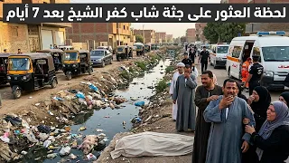 في   ديو لحظة الع  ثور علي ج  ثة شاب كفرالشيخ بعد   ايام الثلاثة قت   لوه ود فنوه في المصرف  دندنها