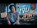 เจ็บส่ำฟ้า - เน็ค นฤพล | Cover By ลูกทุ่งทางไกล