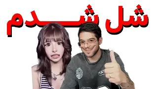 مانی اگه خوب شل میشد 