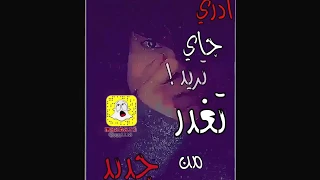 ادري جاي اتريد  تغدر من جديد    تصميم دندنها