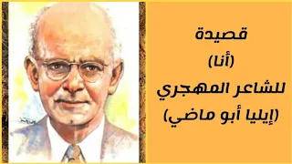 نص أنا لإيليا أبو ماضي نصوص ثالثة ثانوي أزهر 