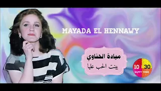 الفنانه ميادة الحناوي بينت الحب عليا Mayada El Hennawy 