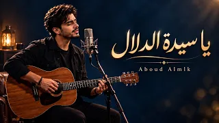 يا سيدة الدلال    إليك  يميل فؤادي دندنها