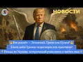 Download Lagu Новости ⚡️На чьей стороне Трамп? Немецкая армия рвётся на Украину. Сколько войн остановил Трамп?