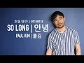 Download Lagu Paul Kim | 폴김 - So Long | 안녕 [REQUEST COVER]