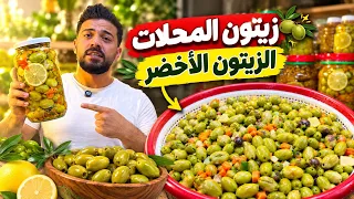 زيتون المحلات الأصلي      السر اللي بيخليه أخضر لسنة كاملة          زيتون اخضر  شيف  دندنها