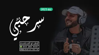 ماجد المهندس سر حبي حصريآ 2023 