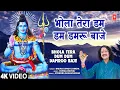 Download Lagu भोले तेरा डम डम डमरू बाजे Bhola Tera Dum Dum Damroo Baje | Shiv Bhajan | BRIJRAJ SINGH LAKKHA | HD