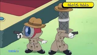 مجموعة التجسس الصحن الطائر دورايمون بالعربي 