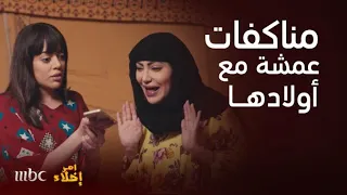 أمر إخلاء تجميعة لمناكفات عمشة مع أولادها وصراخها والأوامر الصارمة دندنها
