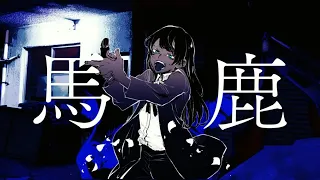 【オリジナルMV】馬鹿 歌いました【Ado】