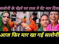Download Lagu राज ने सलोनी के चहरे पर पेंट पोत दिया | आज फिर मर खाई सलोनी | Sarita Madam क्या करें@Saritavinodfun 