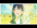 Download Lagu 【Ado】向日葵
