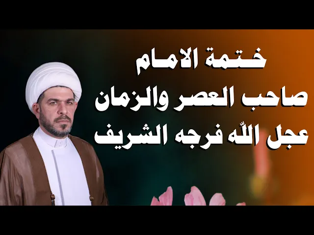 ⁣ختمة الامام الحجة عليه السلام  وخصوصية شعبان 