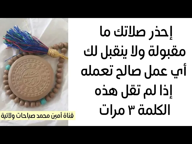 ⁣تروح صلاتك تعب بلاش.. صلاتك ما مقبولة ولا ينقبل لك اي عمل صالح تعمله إذا لم تقل هذه الكلمة ٣ مرات
