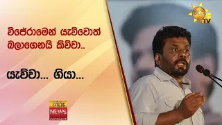 “විජේරාමෙන් යැව්වොත් බලාගෙනයි කිව්වා.. යැව්වා... ගියා…” - Hiru News