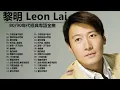 黎明 Leon Lai 懷舊經典金曲30首: 今夜妳會不會來 / 情深說話未曾講 / 夏日傾情 / 那有一天不想你 / 傻癡癡