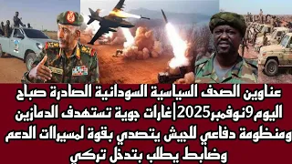 اخبار السودان عناوين الصحف السياسية السودانية الصادرة صباح اليوم 9 نوفمبر 2025 