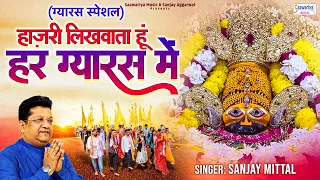 अजा एकादशी स्पेशल - हाजरी लिखवाता हुँ हर ग्यारस में - Gyaras Special Bhajan - Sanjay Mittal Bhajan