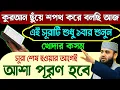 Download Lagu আজ শুক্রবার পবিত্র জুমার দিন এই সূরাটি শুধু ১বার শুনুন🔥কসম করে বলছি সূরা শেষ না হতেই আশা পূরণ হবে!