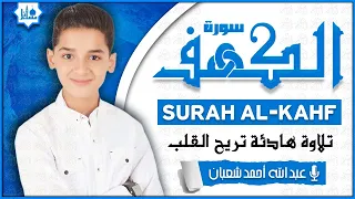 سورة الكهف كاملة تلاوة هادئة تريح القلب وتشرح الصدر القارئ عبدالله شعبان Sourate Al Kahf Full 