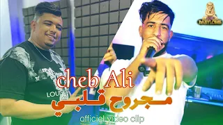 Cheb Ali 2026 feat kharbicho | Majroh galbi - مجروح قلبي | © clip officiel