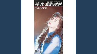 中島みゆき「時代」