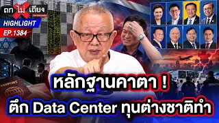 เนรเทศแค่ผักชีโรยหน้า ! แฉวีซ่าผีมวยไทย-นักเรียน ปล่อยทุนเทาเกลื่อนเมือง | ถกไม่เถียง | 7 ก.ย. 69