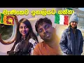Lagu එයත් ඉතාලී ආවා 😍🇮🇹 Srilanka to Italy Emirates #italy 