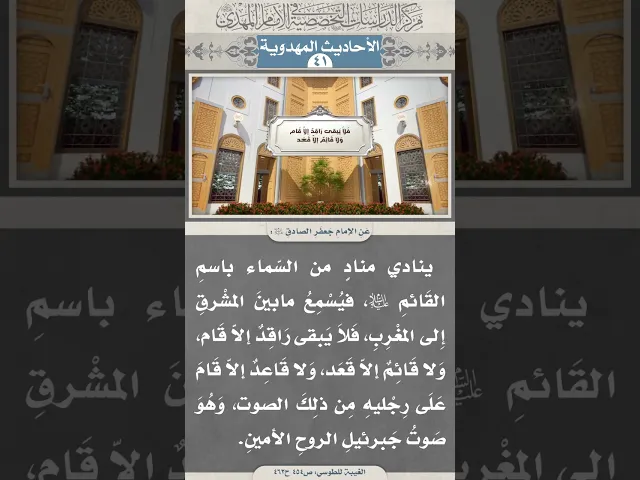 ⁣ينادي منادٍ من السّماء باسمِ القَائمِ عَليه السَّلام، فيُسْمِعُ مابينَ المشْرقِ إِلى المغْرِبِ...