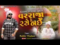 Lagu Rohit Thakor II વરરાજા કા ગાના સુનોગે II Safa Ma Manado Moyo II વરરાજા રસે કે નઈ II#BANSARIKSTUDIO