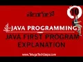 java programming tutorial for beginners in Telugu JAVA FIRST PROGRAM EXPLANATION