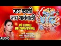 Lagu JAI KAALI JAI THAVEWALI | BHOJPURI DEVI GEET | KALPANA