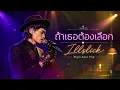 ถ้าเธอต้อเลือก - illslick [Style.Soul Pop]