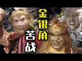 Download Lagu 最具有國際影響力的妖怪--銀角大王！孫悟空：我叫你一聲，你敢答應嗎？【西遊記 Journey to the West】