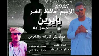 الزعيم حافظ الخير غنيه بايرين وعزابه2025 